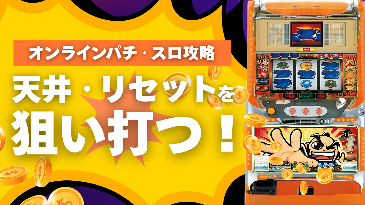 オンラインパチンコ　パチスロ　必勝法　攻略法